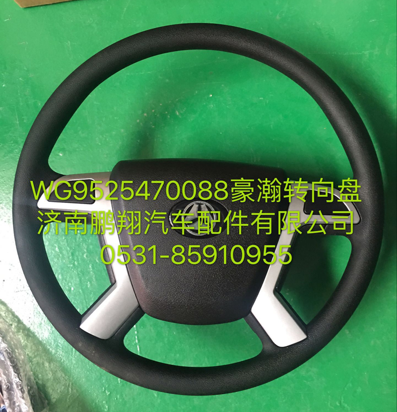 WG9525470088,豪瀚轉(zhuǎn)向盤,濟(jì)南鵬翔汽車配件有限公司