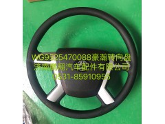 WG9525470088,豪瀚轉(zhuǎn)向盤,濟(jì)南鵬翔汽車配件有限公司