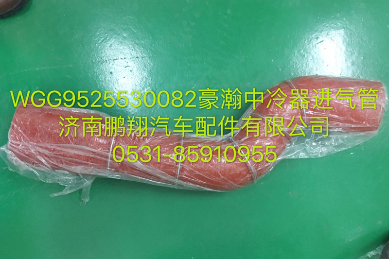 WG9525530082,豪瀚中冷器進氣管,濟南鵬翔汽車配件有限公司