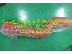 WG9525530082,豪瀚中冷器進氣管,濟南鵬翔汽車配件有限公司