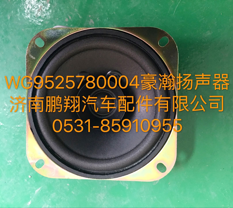 WG9525780004,豪瀚揚聲器,濟南鵬翔汽車配件有限公司