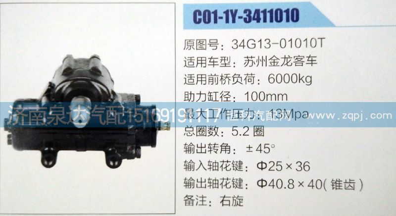 34G13-01010T,方向機(jī),濟(jì)南泉達(dá)汽配有限公司