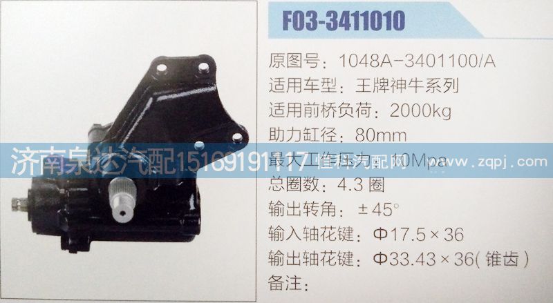 1048A-3401100/A,方向機,濟南泉達汽配有限公司