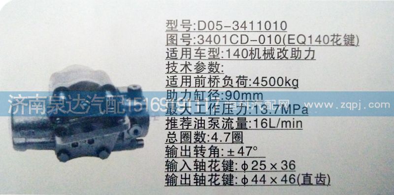 3401CD-010（EQ140花鍵）,方向機(jī),濟(jì)南泉達(dá)汽配有限公司