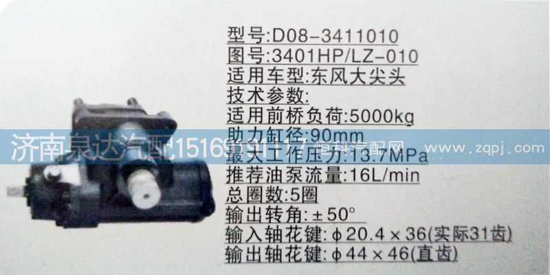 東風(fēng)嘉泰動(dòng)力轉(zhuǎn)向器總成/3401HP/LZ-010