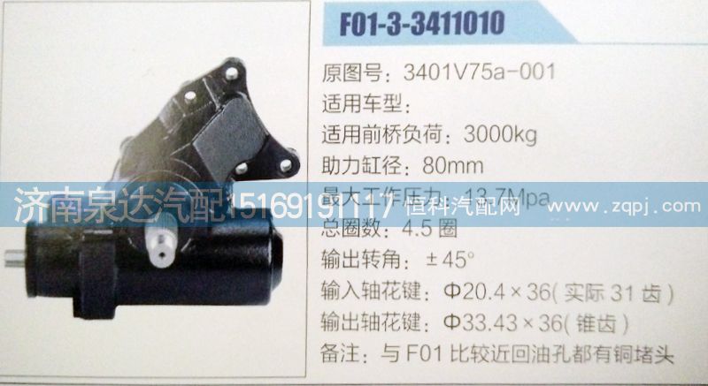 3401V75A-001,方向機(jī),濟(jì)南泉達(dá)汽配有限公司