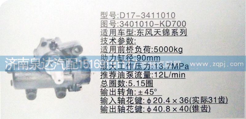 3401010-KD700,方向機,濟南泉達汽配有限公司