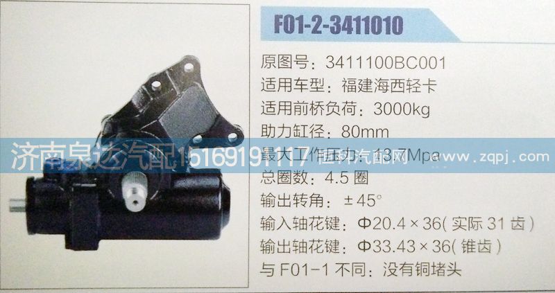 3411100BC001,方向機(jī),濟(jì)南泉達(dá)汽配有限公司