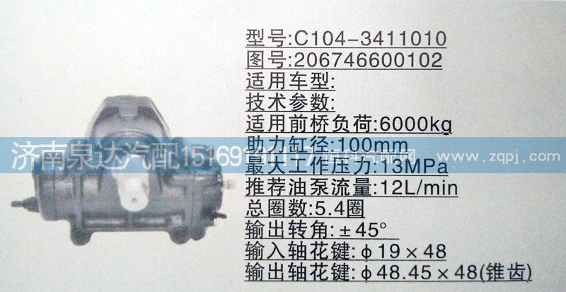 206746600102,方向機,濟南泉達(dá)汽配有限公司