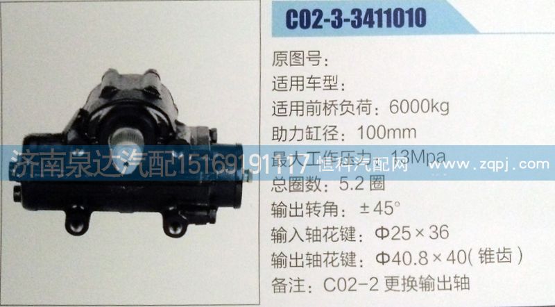 C02-3-3411010,方向機(jī),濟(jì)南泉達(dá)汽配有限公司