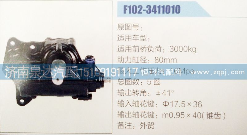 F102-3411010,方向機(jī),濟(jì)南泉達(dá)汽配有限公司