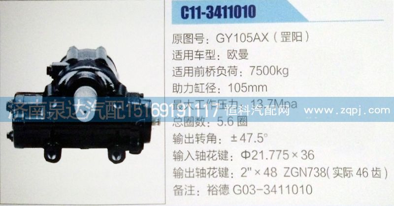 GY105AX(罡陽),方向機(jī),濟(jì)南泉達(dá)汽配有限公司