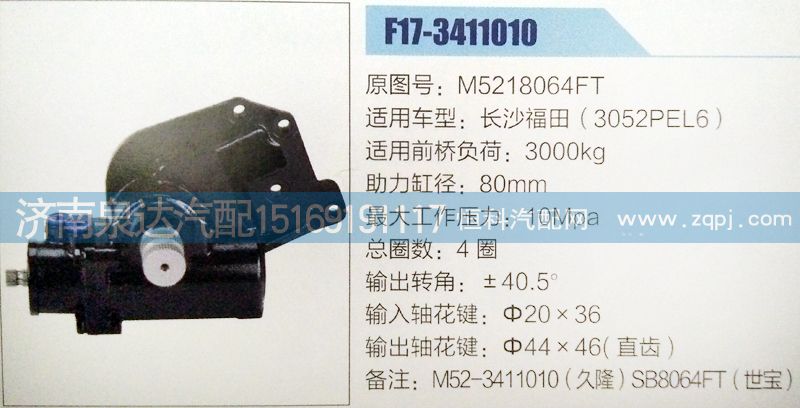 M5218064FT,方向機(jī),濟(jì)南泉達(dá)汽配有限公司