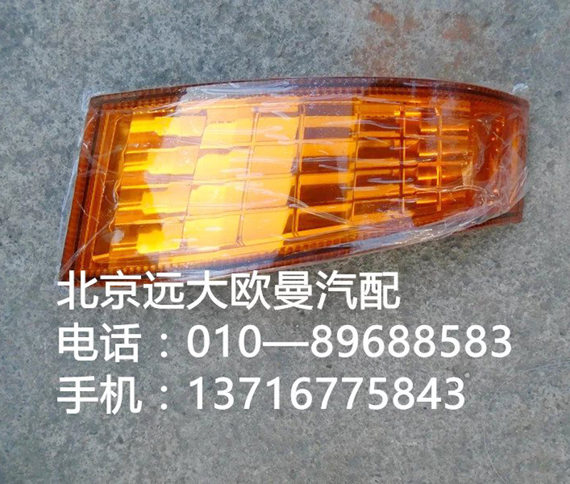 1B24937108013,角板燈,北京遠大歐曼汽車配件有限公司