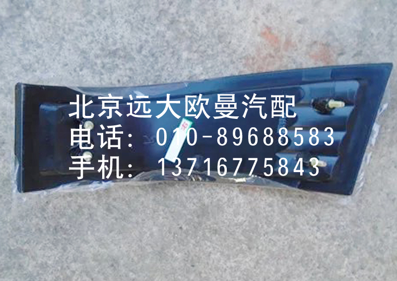 1B24937108015,角板燈,北京遠(yuǎn)大歐曼汽車配件有限公司