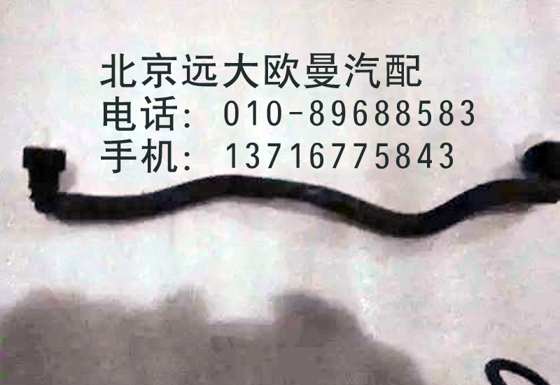 3697317,燃油回油管,北京遠大歐曼汽車配件有限公司