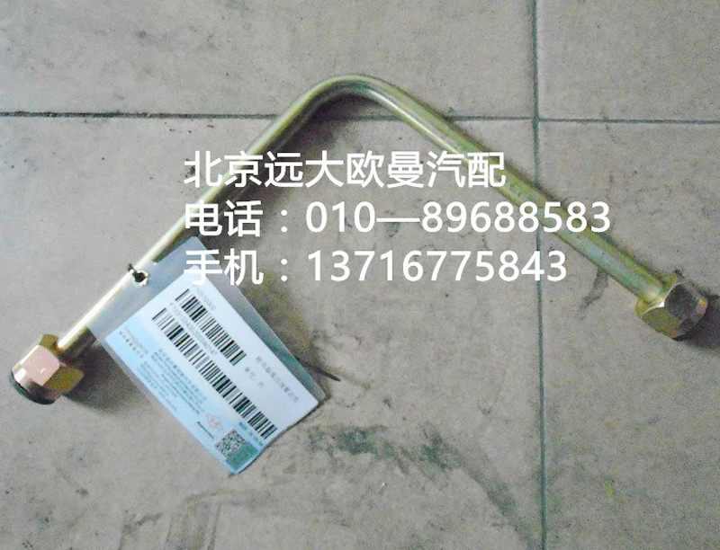 1331334002003,高壓油管,北京遠大歐曼汽車配件有限公司