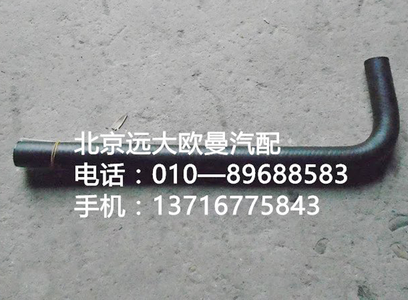 1338134001030,轉(zhuǎn)向器回油軟管,北京遠(yuǎn)大歐曼汽車配件有限公司