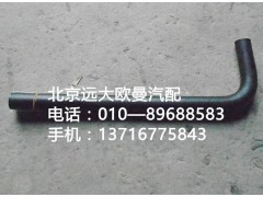 1338134001030,轉(zhuǎn)向器回油軟管,北京遠(yuǎn)大歐曼汽車配件有限公司