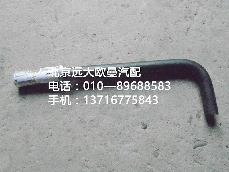 1338134001030,轉(zhuǎn)向器回油軟管,北京遠(yuǎn)大歐曼汽車配件有限公司