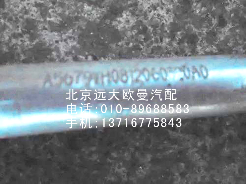 H0812060320A0,蒸—壓管路,北京遠(yuǎn)大歐曼汽車配件有限公司