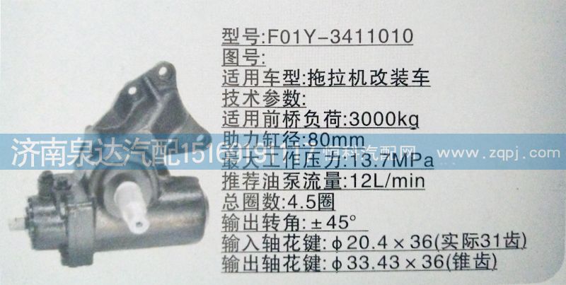 方向機(jī)F01Y-3411010濟(jì)南泉達(dá)汽配，/F01Y-3411010