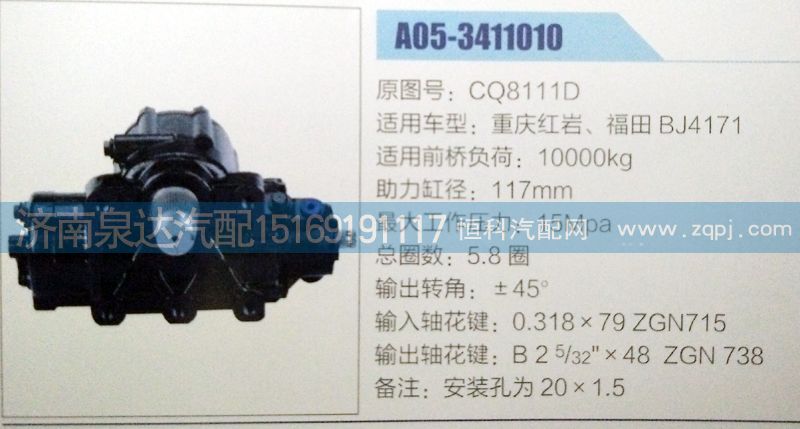 CQ8111D,方向機(jī),濟(jì)南泉達(dá)汽配有限公司