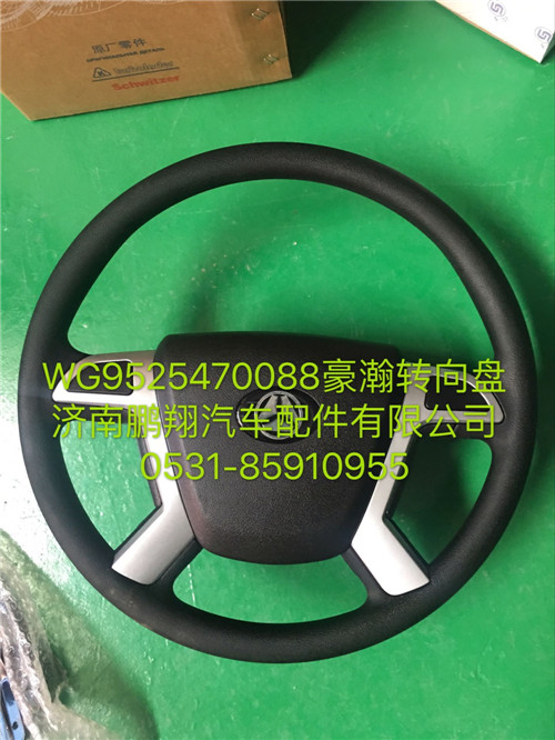 WG9525470088,豪瀚轉(zhuǎn)向盤,濟(jì)南鵬翔汽車配件有限公司