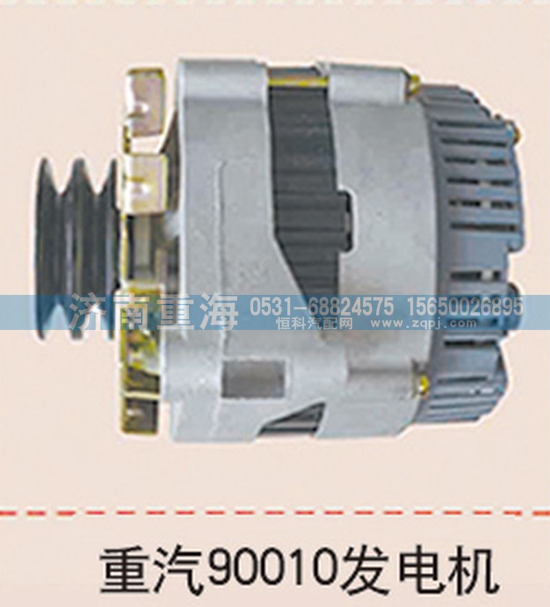 ,重汽90010發(fā)電機(jī),濟(jì)南重海汽車配件有限公司