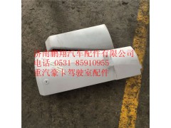 WG1684110010,重汽豪卡H7左導風罩裝配總成,濟南鵬翔汽車配件有限公司