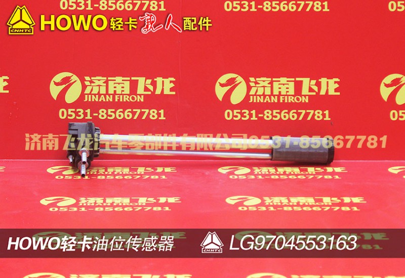 LG9704553163,油位傳感器,濟南飛龍汽車零部件有限公司