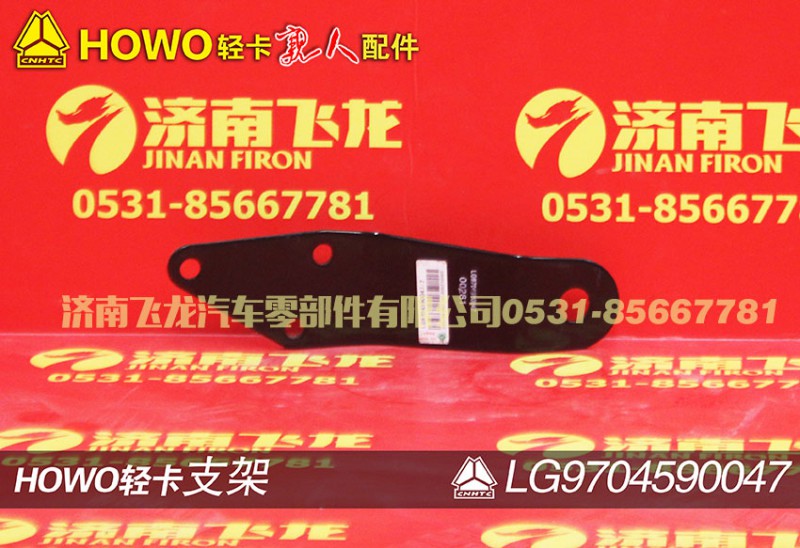 LG9704590047,支架,濟南飛龍汽車零部件有限公司