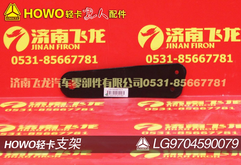 LG9704590079,支架,濟南飛龍汽車零部件有限公司