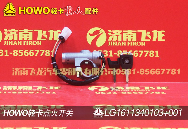 LG1611340103,點(diǎn)火開關(guān),濟(jì)南飛龍汽車零部件有限公司