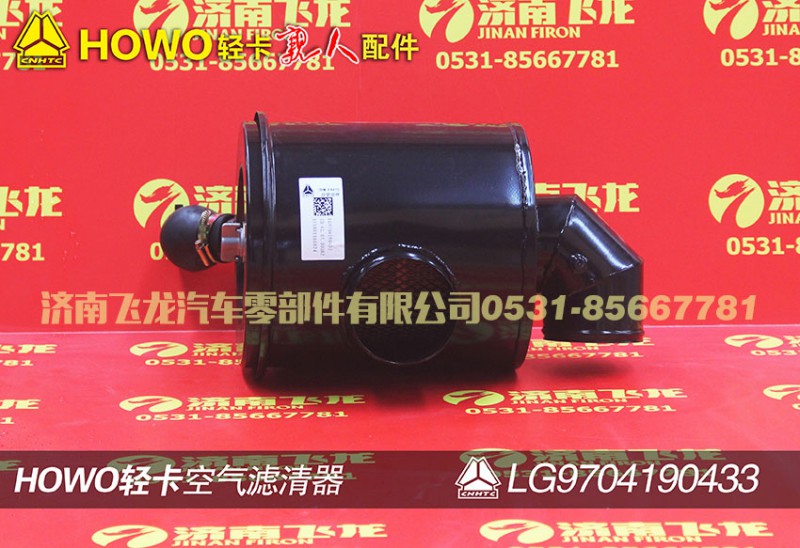 LG9704190433,空氣濾清器,濟(jì)南飛龍汽車零部件有限公司