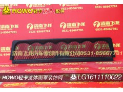 LG1611110022,寬體面罩裝飾網(wǎng),濟(jì)南飛龍汽車零部件有限公司