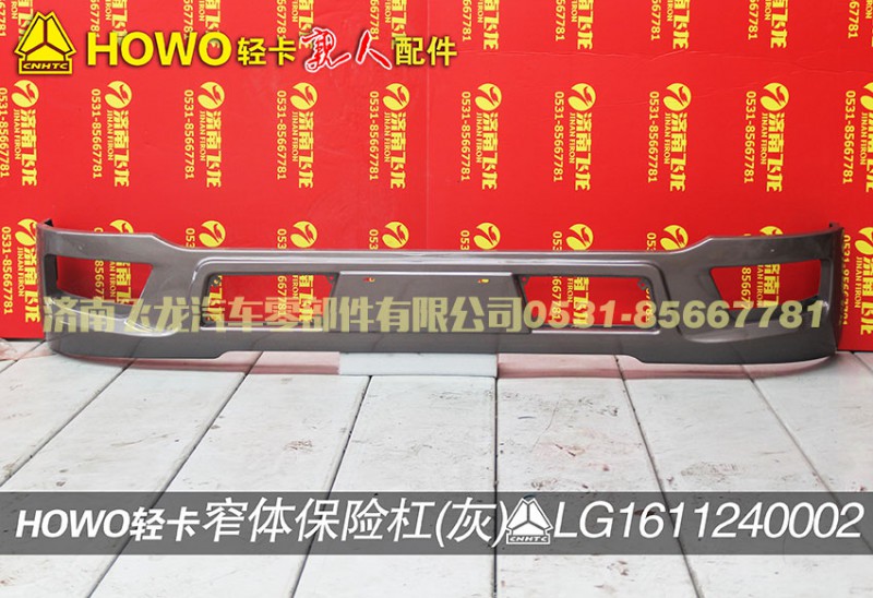 LG1611240002,窄體保險(xiǎn)杠（灰）,濟(jì)南飛龍汽車零部件有限公司