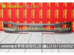 LG1611240002,窄體保險(xiǎn)杠（灰）,濟(jì)南飛龍汽車零部件有限公司