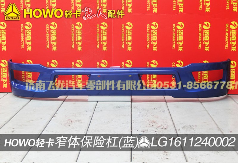 LG1611240002,窄體保險(xiǎn)杠（藍(lán)）,濟(jì)南飛龍汽車零部件有限公司