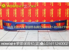 LG1611240002,窄體保險(xiǎn)杠（藍(lán)）,濟(jì)南飛龍汽車零部件有限公司