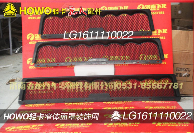 LG1611110022,窄體面罩裝飾網(wǎng),濟南飛龍汽車零部件有限公司