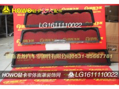 LG1611110022,窄體面罩裝飾網(wǎng),濟南飛龍汽車零部件有限公司