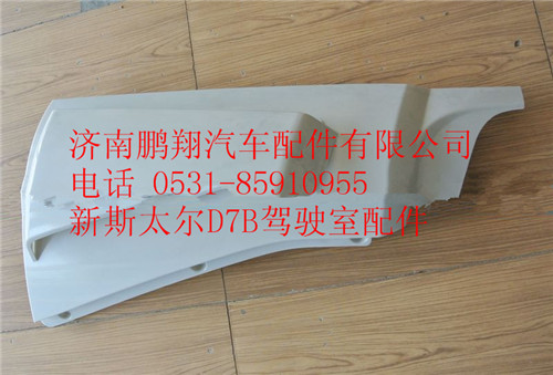 WG1684110702,重汽新斯太爾D7B右導(dǎo)風(fēng)罩總成,濟(jì)南鵬翔汽車配件有限公司