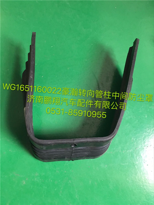 WG1651160022,豪瀚轉(zhuǎn)向管柱中間防塵罩,濟南鵬翔汽車配件有限公司