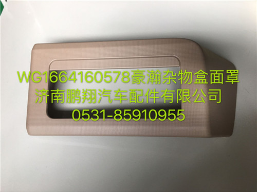 WG1664160578,豪瀚雜物盒面罩,濟南鵬翔汽車配件有限公司