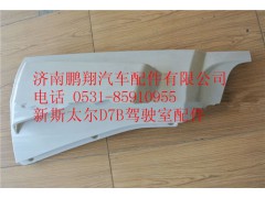 WG1684110702,重汽新斯太爾D7B右導(dǎo)風(fēng)罩總成,濟(jì)南鵬翔汽車(chē)配件有限公司