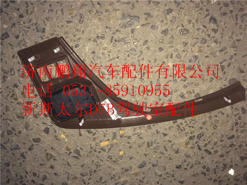 WG1682167010,重汽新斯太爾左右儀表面罩組件,濟南鵬翔汽車配件有限公司