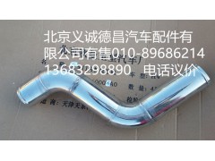 H0119304063A0,中冷器進(jìn)氣鋼管,北京義誠德昌歐曼配件營銷公司