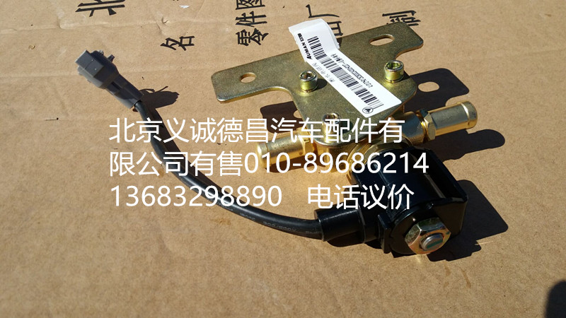 H0125280002A0,冷卻液開關(guān)電磁閥,北京義誠德昌歐曼配件營(yíng)銷公司