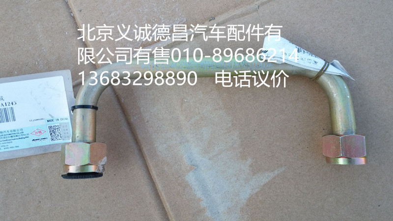 H4340080001A0,轉(zhuǎn)向器高壓油管總成,北京義誠(chéng)德昌歐曼配件營(yíng)銷(xiāo)公司